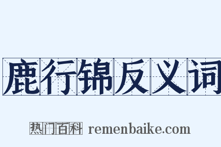鹿行锦反义词是什么意思的图片